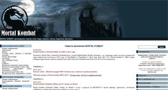 Desktop Screenshot of mortal-kombat.ru